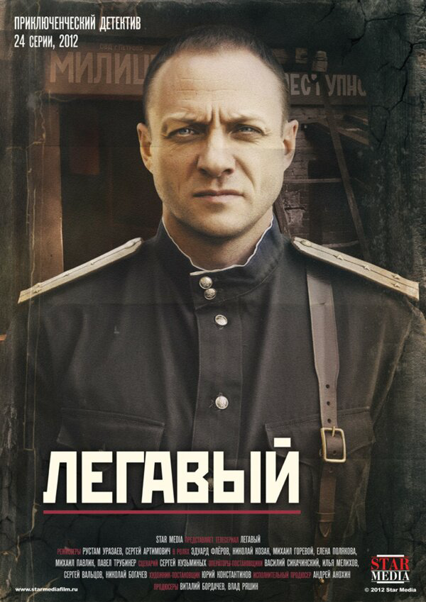 Легавый - постер